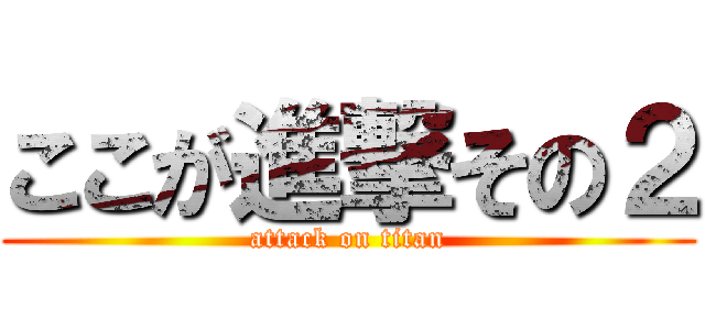 ここが進撃その２ (attack on titan)