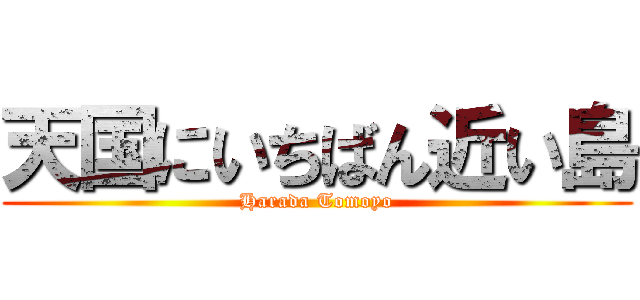 天国にいちばん近い島 (Harada Tomoyo)