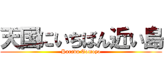 天国にいちばん近い島 (Harada Tomoyo)