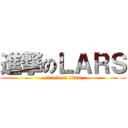 進撃のＬＡＲＳ (attack on titan)