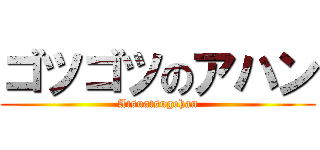 ゴツゴツのアハン (Atsuatsugohan)
