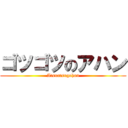 ゴツゴツのアハン (Atsuatsugohan)