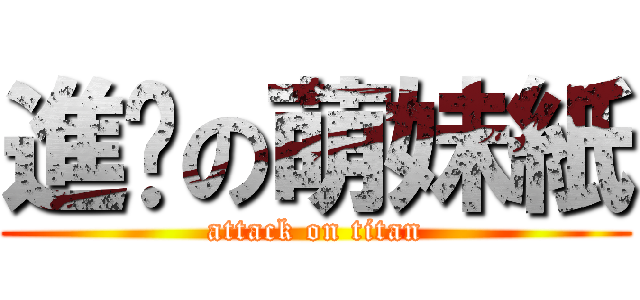進擊の萌妹紙 (attack on titan)