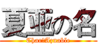 夏亚の名 (Char‧Aznable)