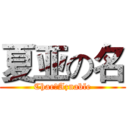 夏亚の名 (Char‧Aznable)