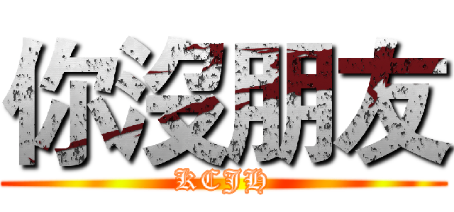 你沒朋友 (KCJH)