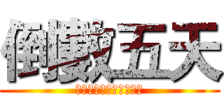 倒數五天 (進擊的雄友宿營報名截止)