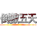 倒數五天 (進擊的雄友宿營報名截止)