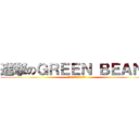 進撃のＧＲＥＥＮ ＢＥＡＮＳ (さばとさんまと僕等の歩く道)