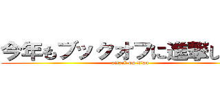 今年もブックオフに進撃しましょ (attack on titan)