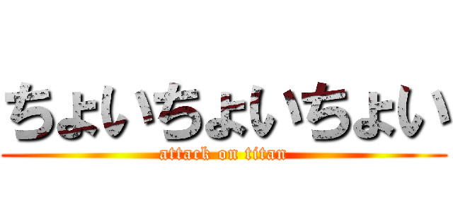 ちょいちょいちょい (attack on titan)