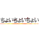 ちょいちょいちょい (attack on titan)