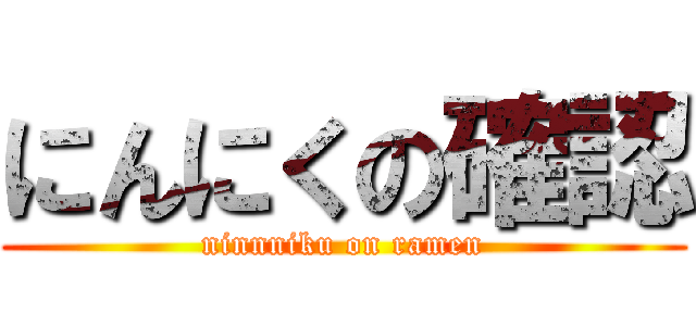 にんにくの確認 (ninnniku on ramen)