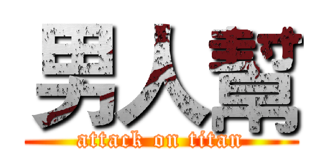 男人幫 (attack on titan)