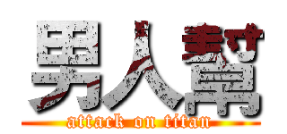 男人幫 (attack on titan)