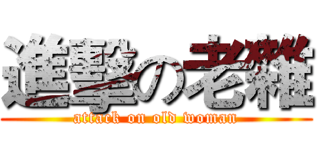 進擊の老雜 (attack on old woman)