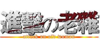 進擊の老雜 (attack on old woman)
