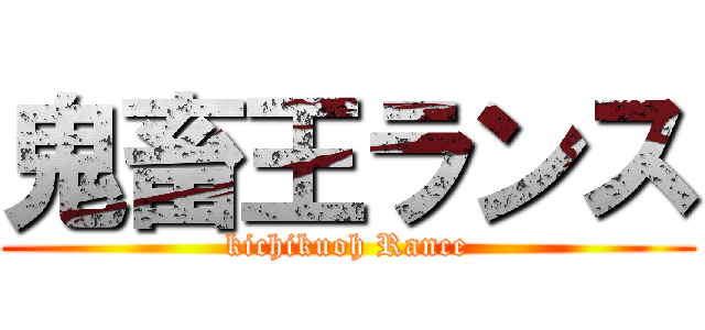 鬼畜王ランス (kichikuoh Rance)