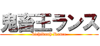 鬼畜王ランス (kichikuoh Rance)