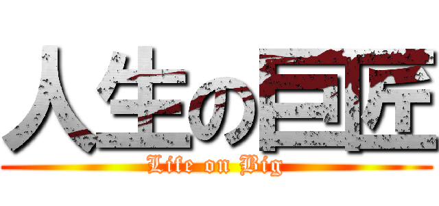 人生の巨匠 (Life on Big)