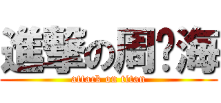 進撃の周觉海 (attack on titan)