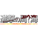 進撃の周觉海 (attack on titan)