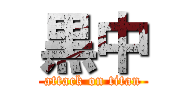 黒中 (attack on titan)
