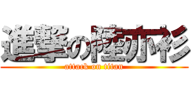 進撃の陸亦衫 (attack on titan)