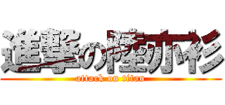進撃の陸亦衫 (attack on titan)