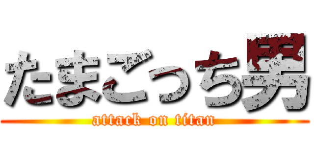 たまごっち男 (attack on titan)