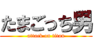 たまごっち男 (attack on titan)