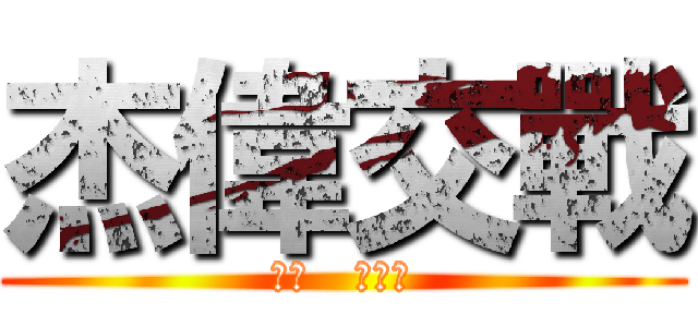 杰偉交戰 (杰哥   不要！)