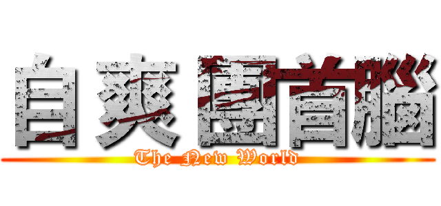 自 爽 團首腦 (The New World)