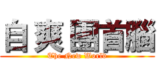 自 爽 團首腦 (The New World)