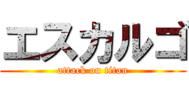 エスカルゴ (attack on titan)