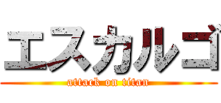 エスカルゴ (attack on titan)