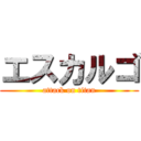 エスカルゴ (attack on titan)