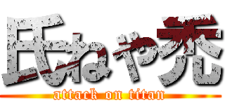 氏ねや禿 (attack on titan)