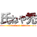 氏ねや禿 (attack on titan)