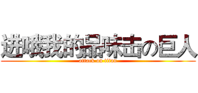 进哦我的品味击の巨人 (attack on titan)