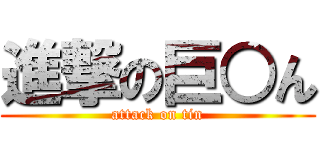 進撃の巨○ん (attack on tin)