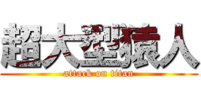 超大型猿人 (attack on titan)