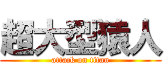 超大型猿人 (attack on titan)