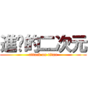 進擊的二次元 (attack on titan)