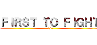 ＦＩＲＳＴ ＴＯ ＦＩＧＨＴ (=1F=)