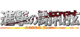 進撃の謝和弦 (LOVE R.Chord)