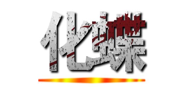 化蝶 ()