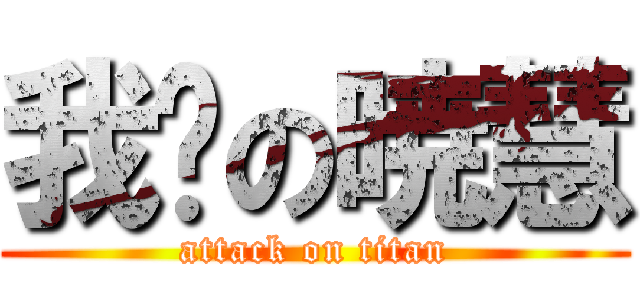 我爱の暁慧 (attack on titan)