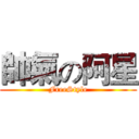 帥氣の阿星 (FreeStyle)