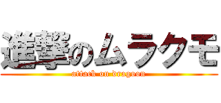 進撃のムラクモ (attack on dragoon)